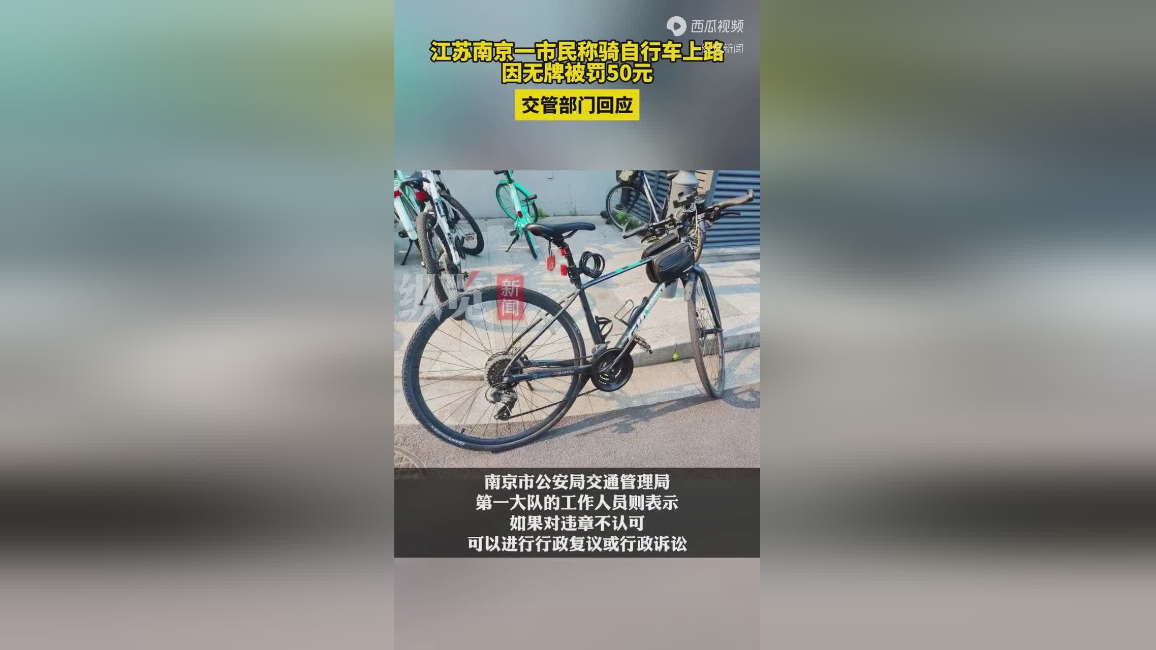 南京一市民称骑自行车上路因无牌被罚50元 内地回应