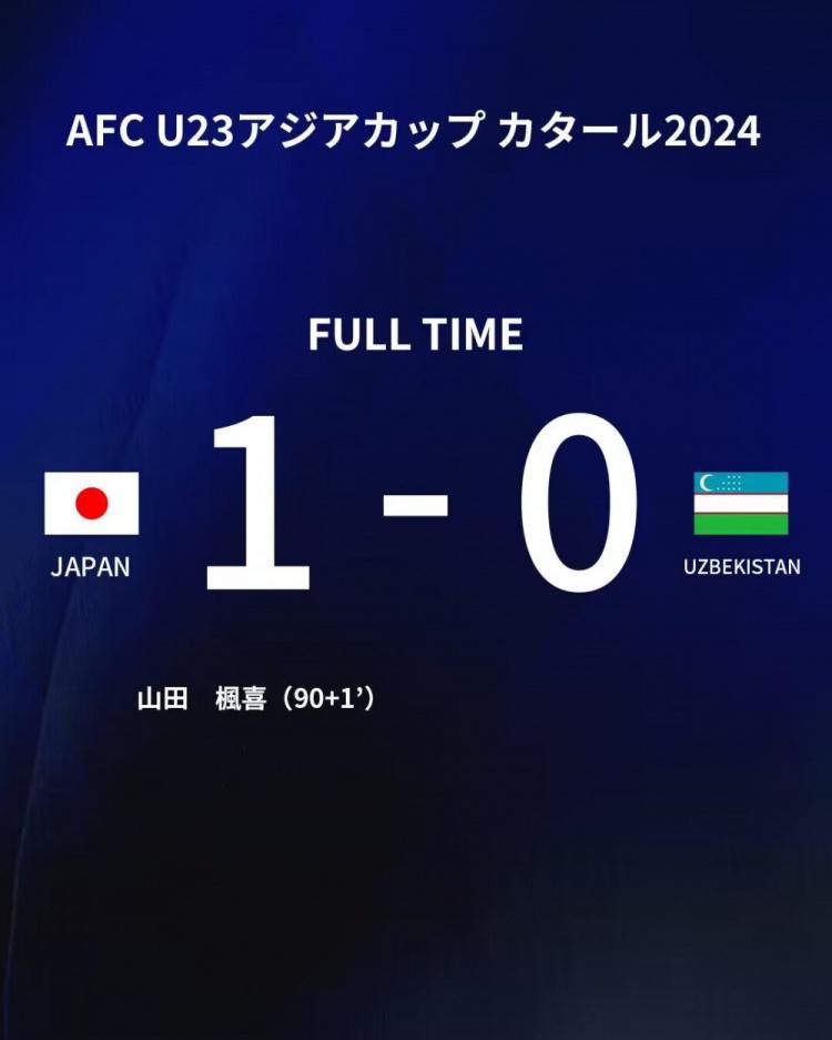 U23亚洲杯决赛-日本1-0乌兹别克夺冠 山田枫喜绝杀小久保玲央扑点